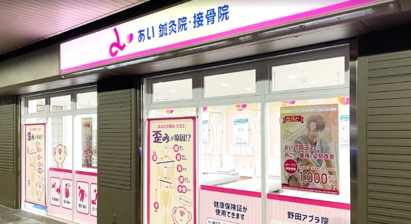 あい鍼灸院・接骨院 野田アプラ院 バナー